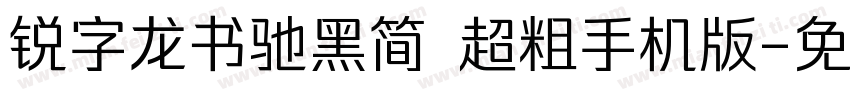 锐字龙书驰黑简 超粗手机版字体转换